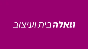 מה משתנה בתכנון המרחב המוגן בדירה?